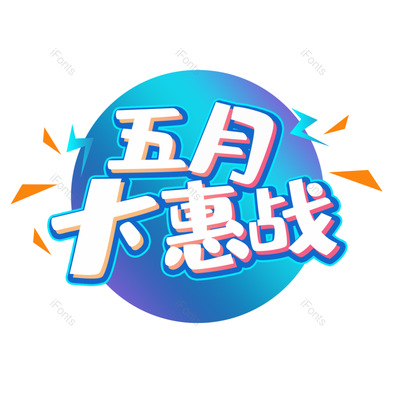 字体设计图片,元素,PNG,免抠素材